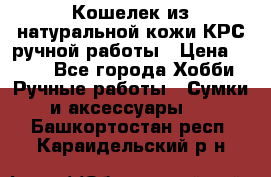 Кошелек из натуральной кожи КРС ручной работы › Цена ­ 850 - Все города Хобби. Ручные работы » Сумки и аксессуары   . Башкортостан респ.,Караидельский р-н